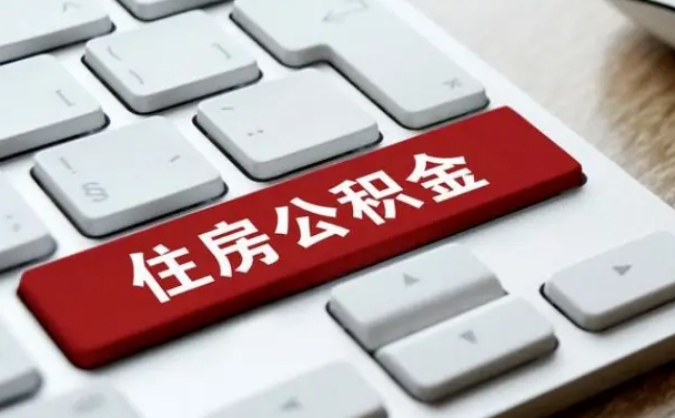 泉州有中介能提取公积金吗（泉州有中介可以把住房公积金全部取出来吗）